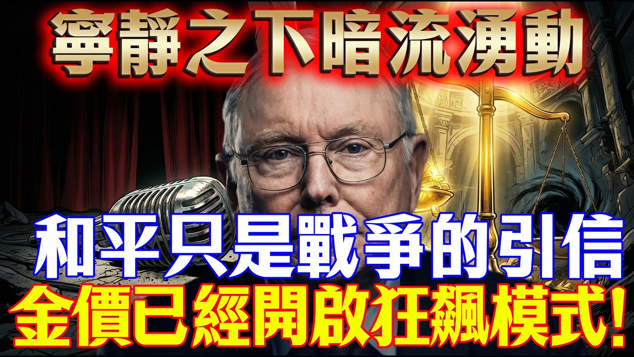 寧靜之下暗流湧動，和平只是戰爭的引信！金價已經開啟“狂飆”模式，誰也攔不住！