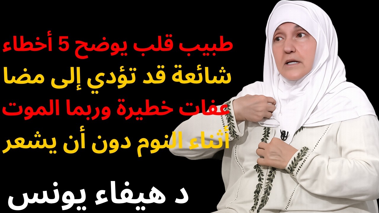 طبيب قلب يكشف 5 أخطاء قد تقتلك أثناء النوم