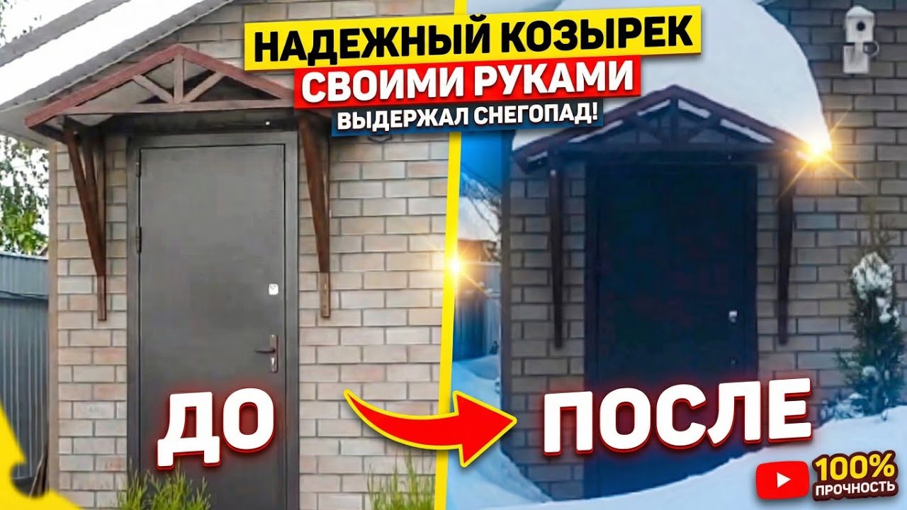 Как сделать козырек над дверью своими руками.