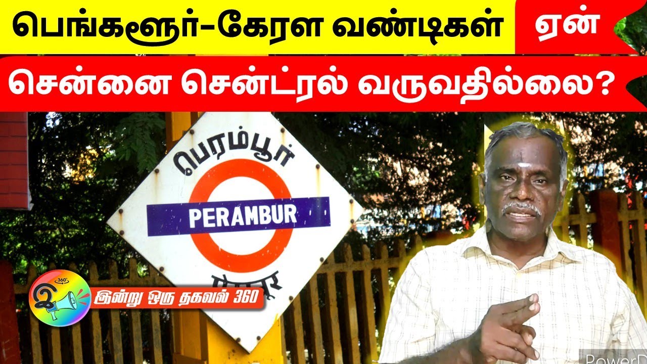 பெங்களூர் - கேரள வண்டிகள் ஏன் சென்னை சென்ட்ரல் வருவதில்லை?