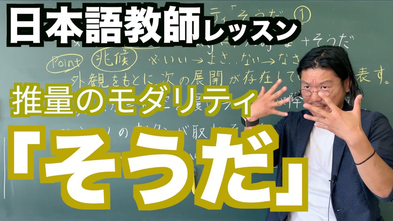 【文法】推量のモダリティ「そうだ」①