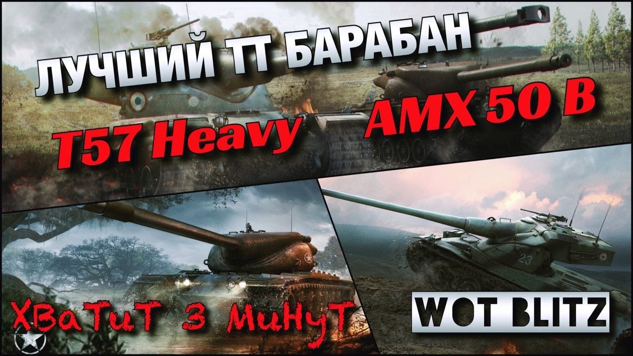 🔴WoT Blitz | КАКОЙ БАРАБАН АКТУАЛЬНЕЙ⁉️|🔥Т57 Heavy vs AMX 50 B🔥