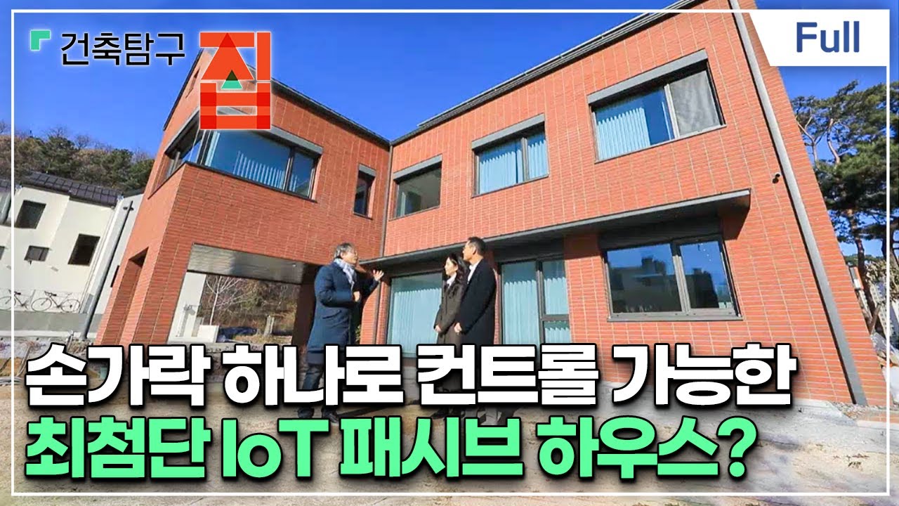 [Full] 건축탐구- 집 - 난방비 0원에 도전하는 집