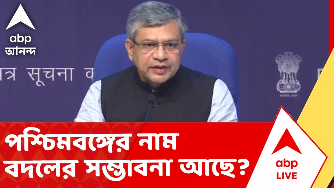 Ashwini Vaishnaw | পশ্চিমবঙ্গের নাম বাংলা হবার কোনও সম্ভাবনা আছে ভবিষ্যতে? I ABP Ananda Live