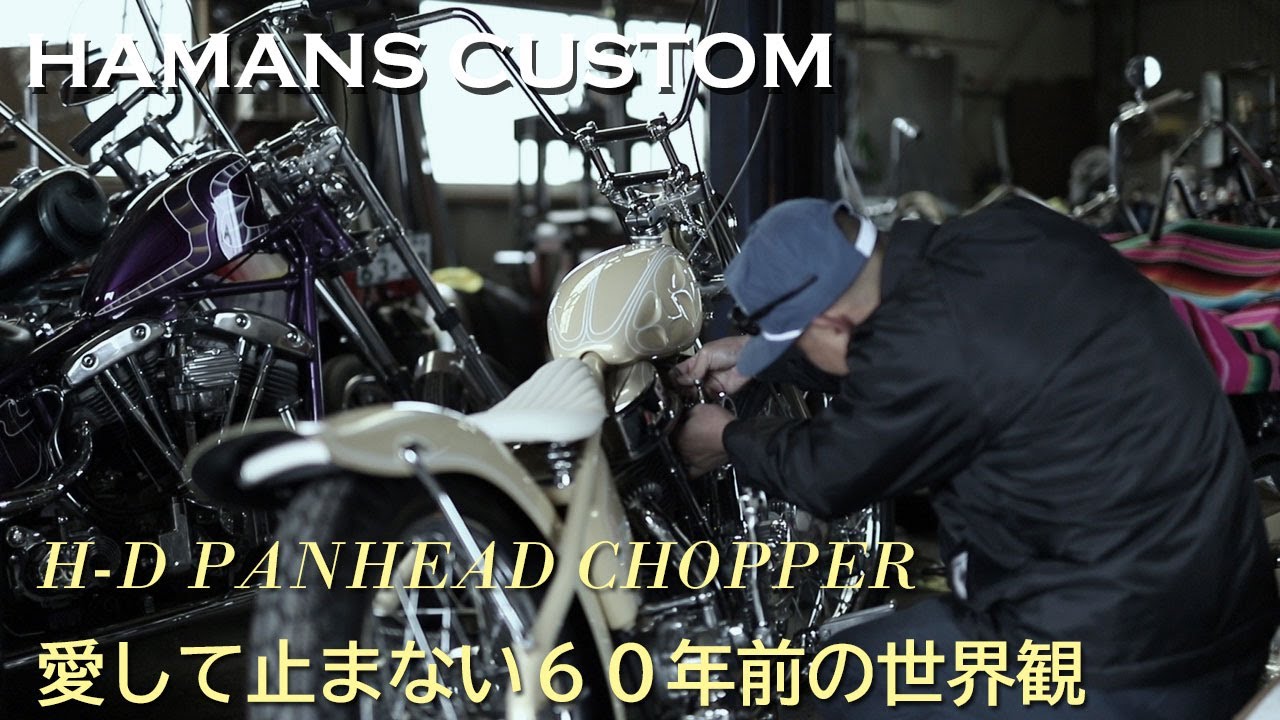 【HARLEY-DAVIDSON PANHEAD CHOPPER】HAMANS CUSTOM（滋賀県守山市）／松本真二