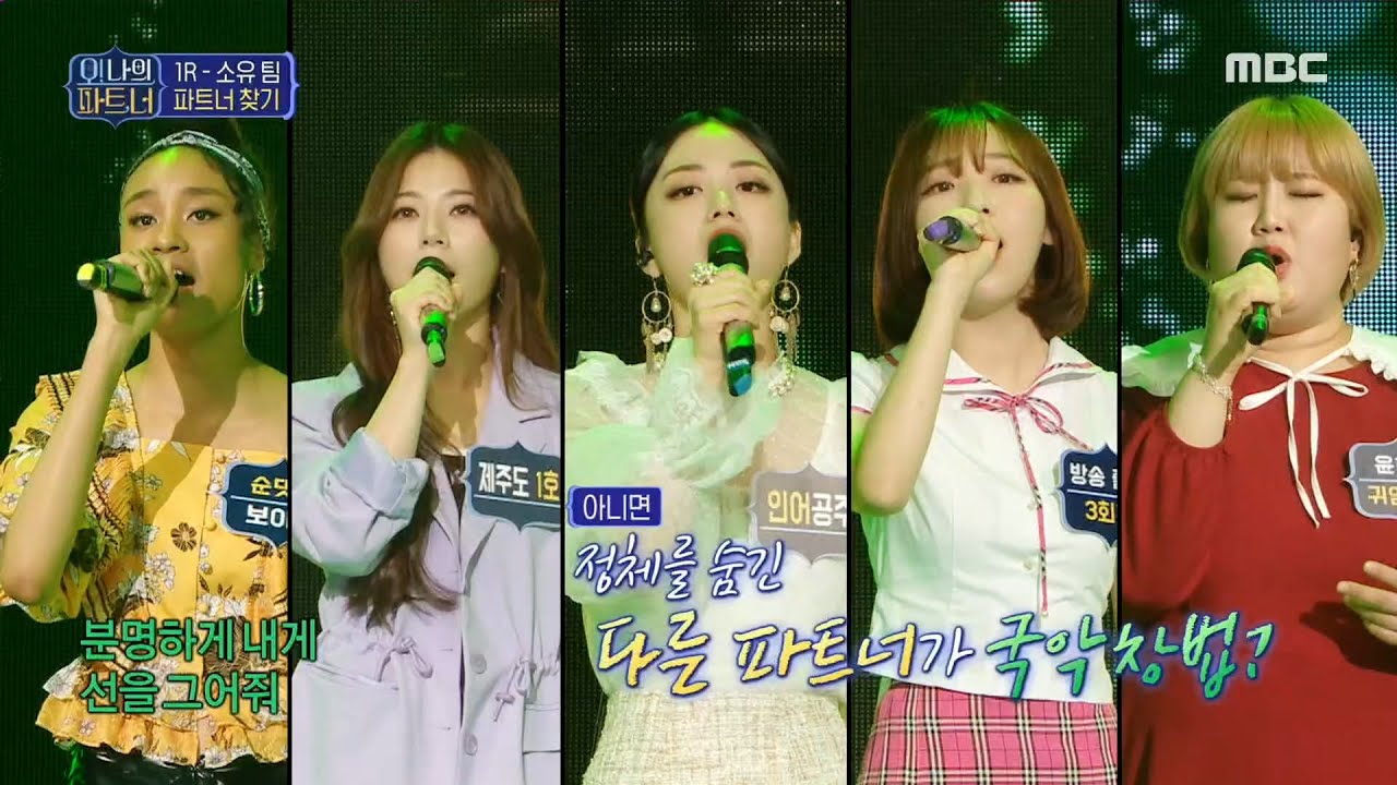 [오! 나의 파트,너] 1 라운드 - 소유 팀의 파트너를 찾아라! ＜썸＞ 20200606