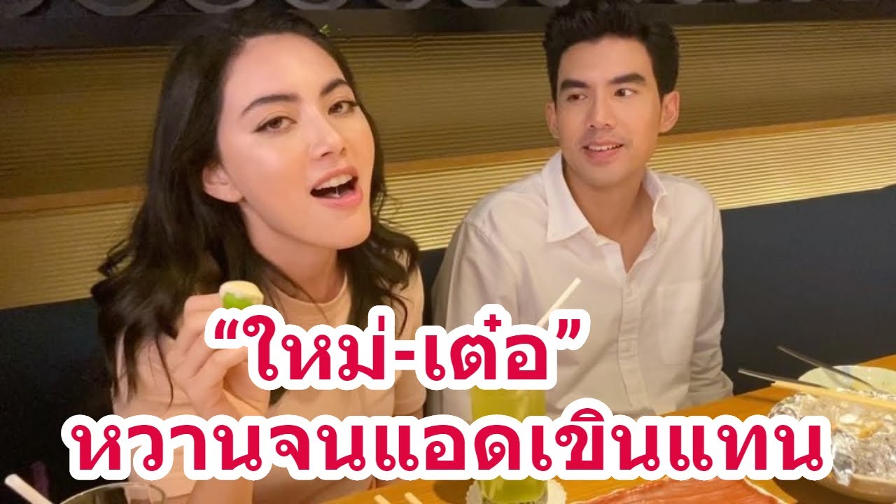 ขอป้อนหน่อยนะ “เต๋อ ฉันทวิชช์ - ใหม่ ดาวิกา” หวานจนแอดเขินแทน