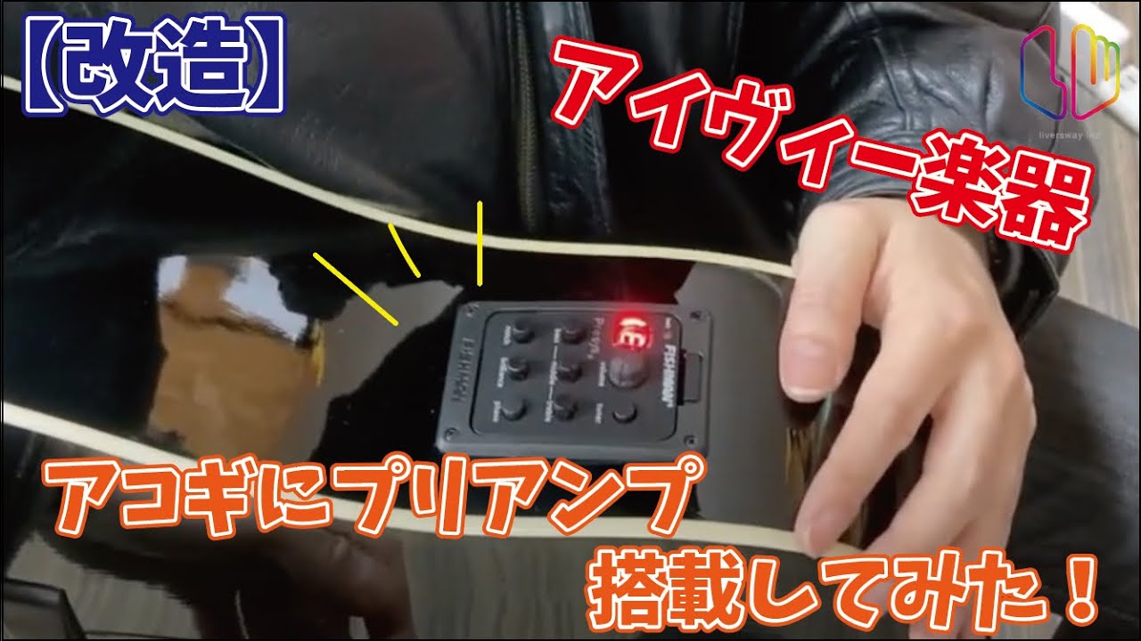 【改造】アコギにプリアンプ搭載してみた！