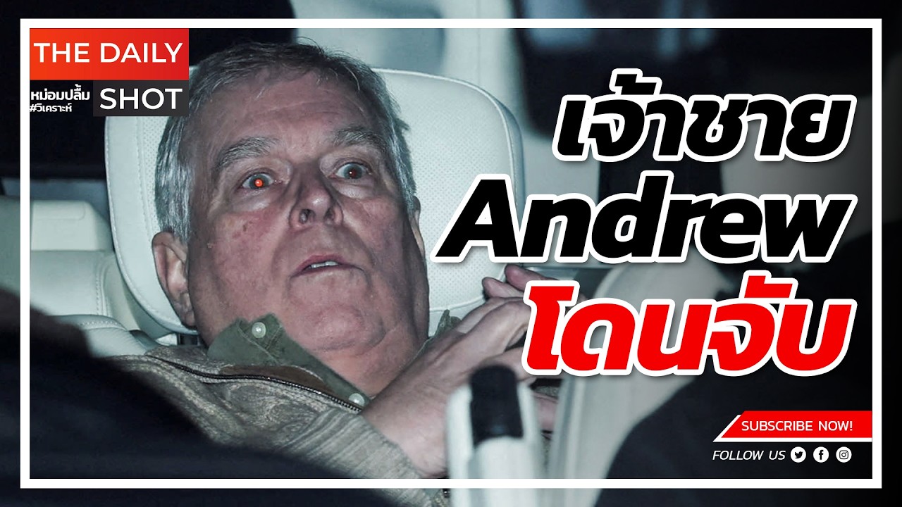 เจ้าชาย Andrew โดนจับ