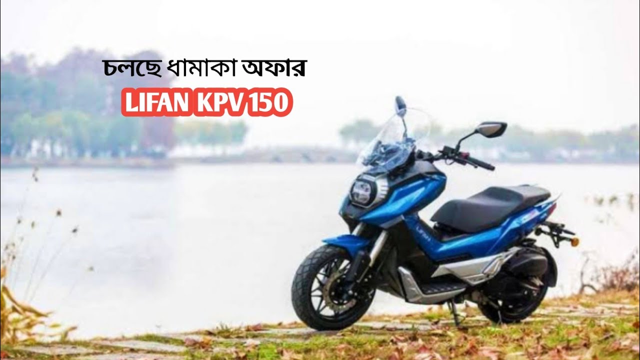 কি আছে এই স্কুটারে || LIFAN KPV 150