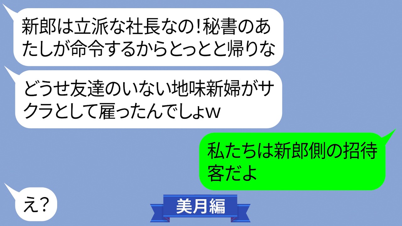 社長の結婚式で私を新婦側のサクラと勘違いした社長秘書【LINE】