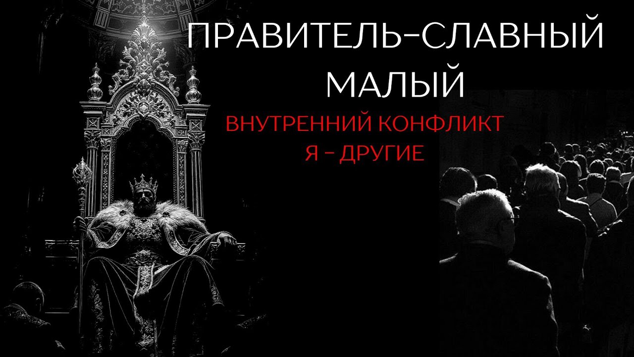 ВНУТРЕННИЙ КОНФЛИКТ ПАРЫ АРХЕТИПОВ 