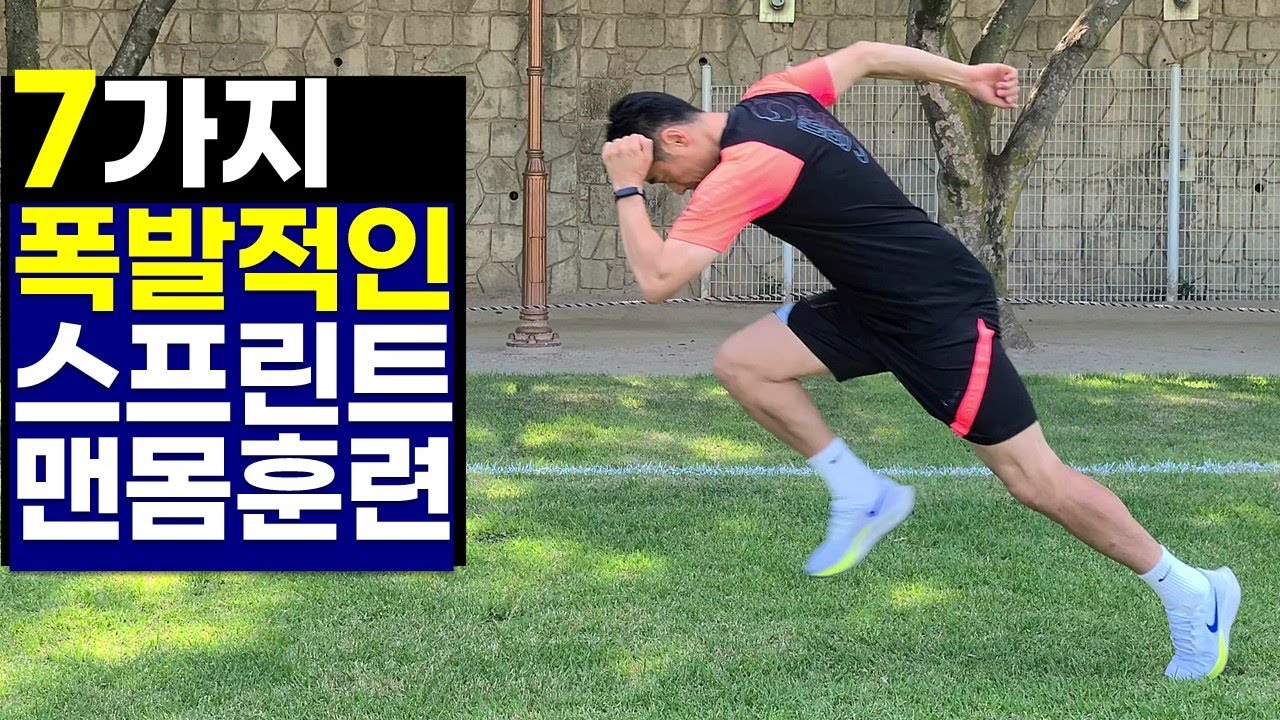 폭발적 스피드 훈련-플라이오메트릭트레이닝