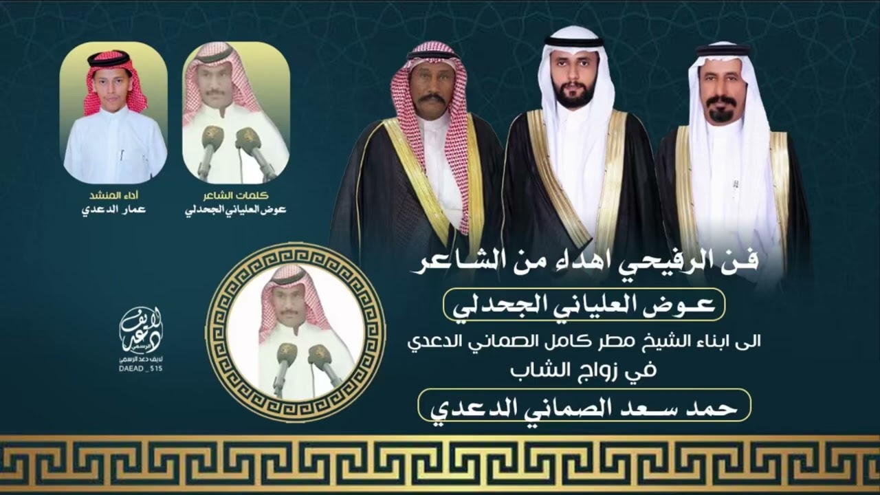 فن الرفيحي كلمات الشاعر عوض العلياني الجحدلي اداء المنشد عمار الدعدي 