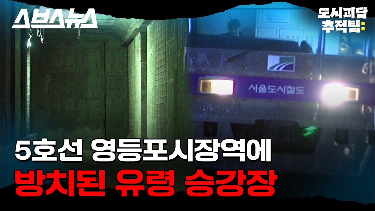 5호선 '일반인 출입금지' 승강장에서 직접 목격한 소름 끼치는 광경 / [도시괴담추적팀 EP.04] 스브스뉴스