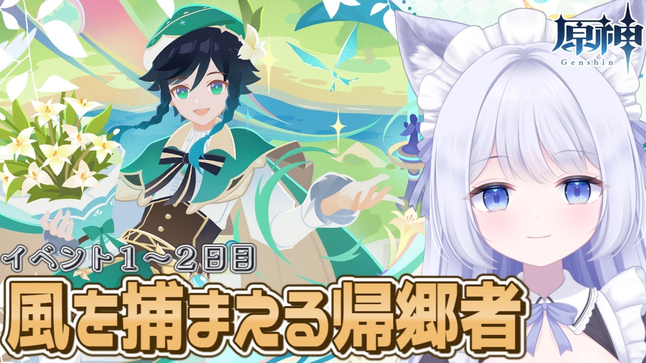 【 #原神 】モンドイベ来た～！！「風を捕まえる帰郷者」1～2日目やります🌟【GenshinImpact  / Vtuber】