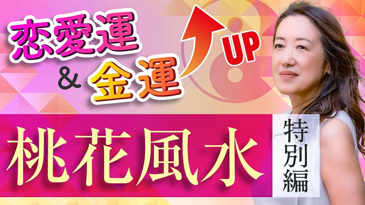 【中国伝統風水✖️紫微斗数】出会い・結婚・離婚まで思うがまま!?