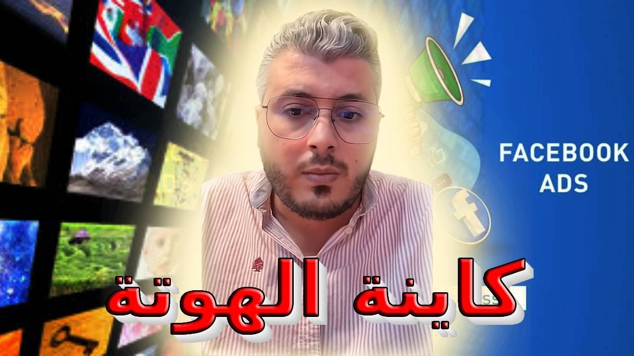 أمين رغيب: كاينة الهوتة IPTV Facebook ads