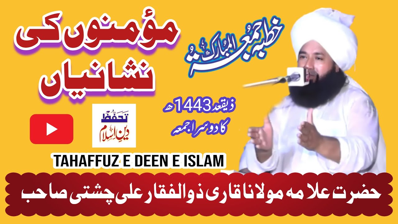 مومنوں کی نشانیاں Mominon ki Nishanian قاری ذوالفقار علی چشتی Qari Zulafqar Ali Chishti