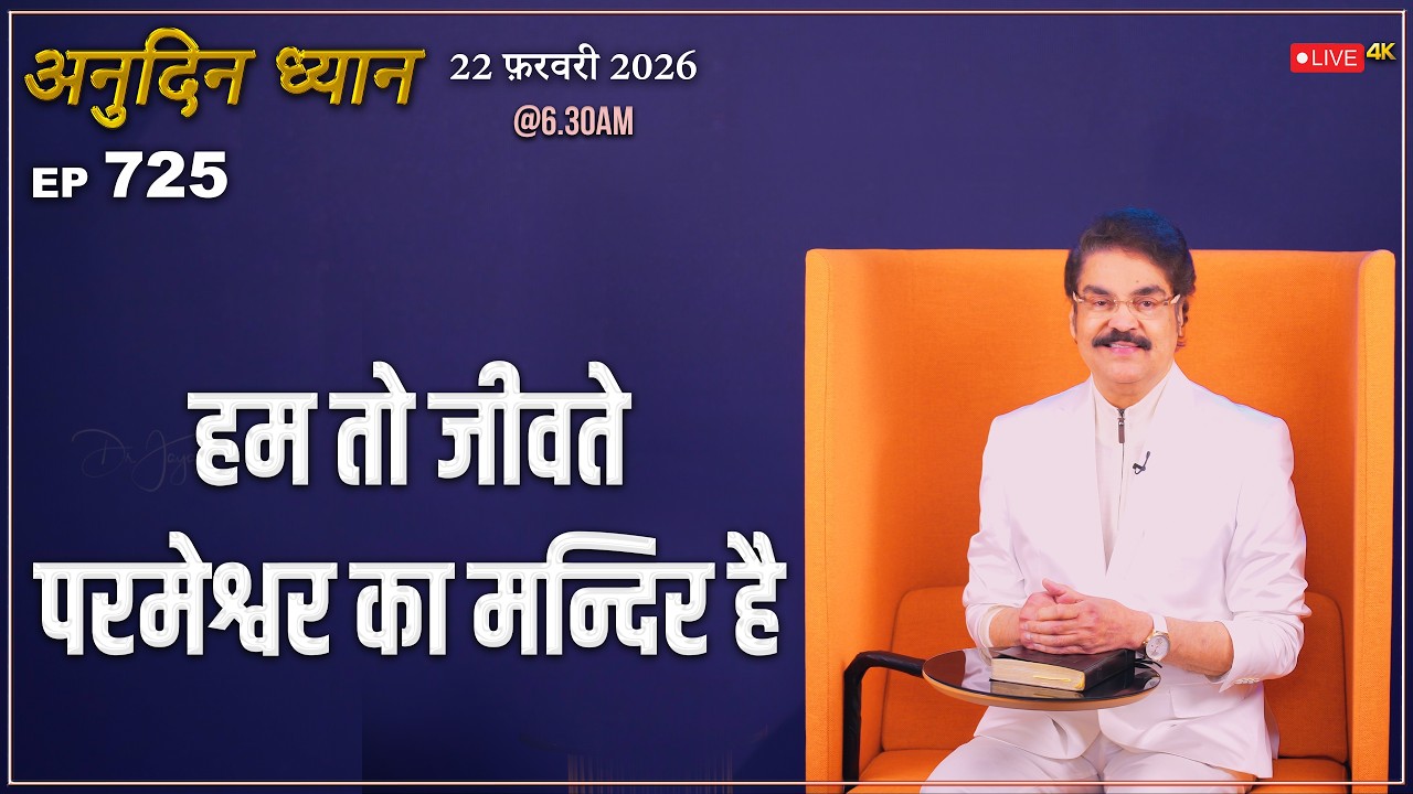 #LIVE #725 (22 Feb 2026) अनुदिन ध्यान | हम तो जीवते परमेश्वर का मन्दिर है | Dr Jayapaul #drjayapaul