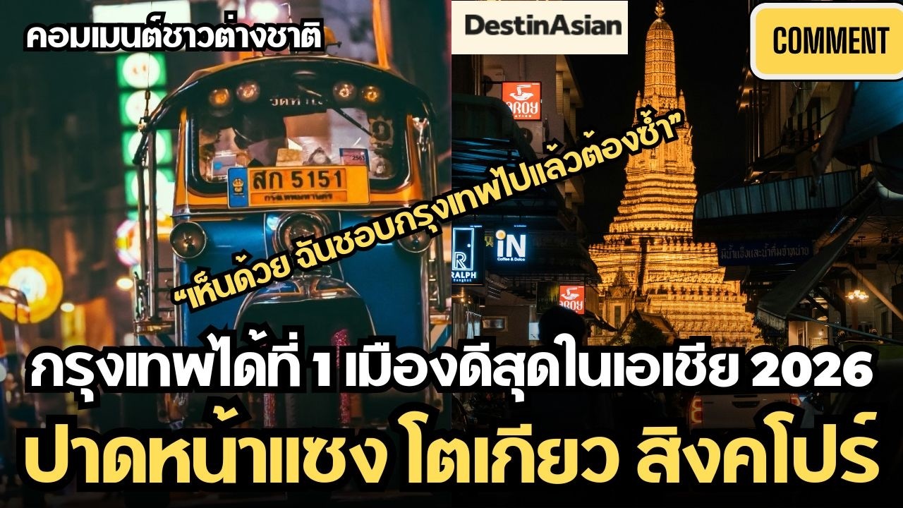 กรุงเทพผงาด คว้าอันดับ1เอเชีย  นิตยสารดังDestinAsianสำรวจยก เมืองดีที่สุด 2026 | คอมเมนต์ชาวต่างชาติ