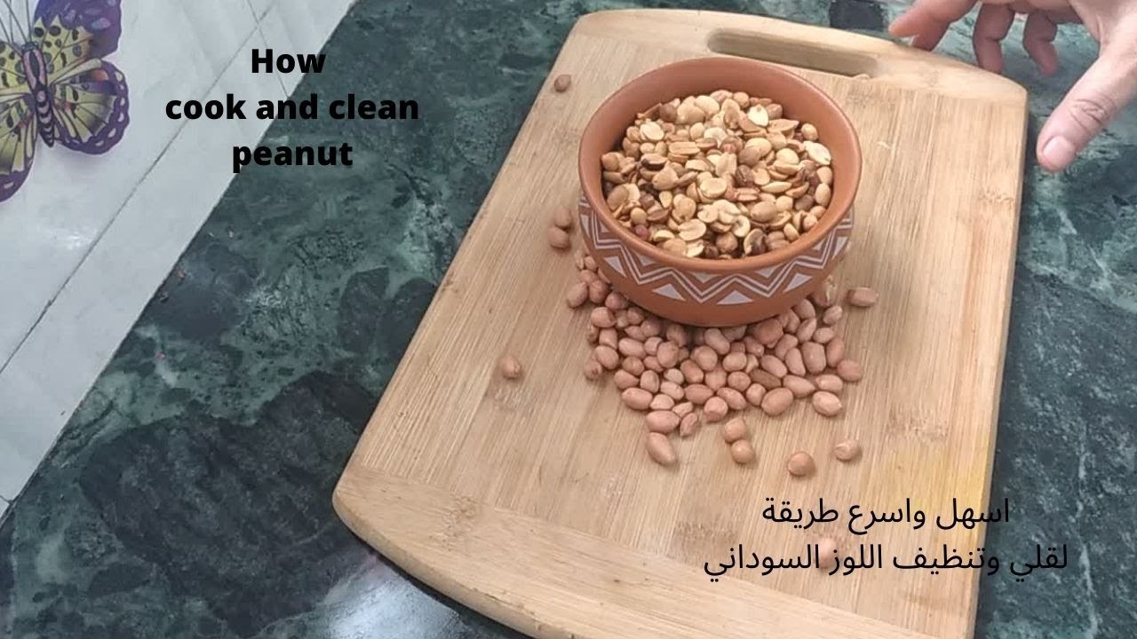 كيفية قلي وتنظيف اللوز السوداني بطريقة سهلةوداعا لقشور اللوز  Do you know how to clean peanut