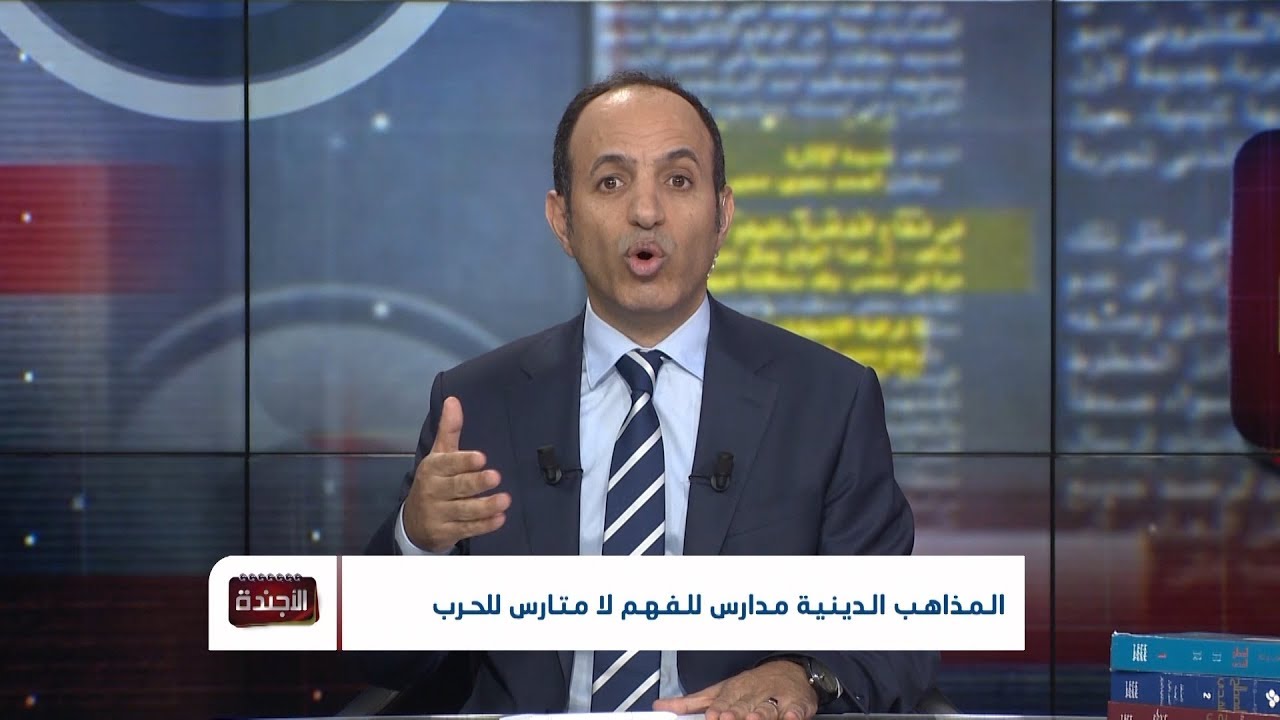 الأجندة | المذاهب الدينية مدارس للفهم أم متارس للحرب؟ | تقديم: عصام القيسي