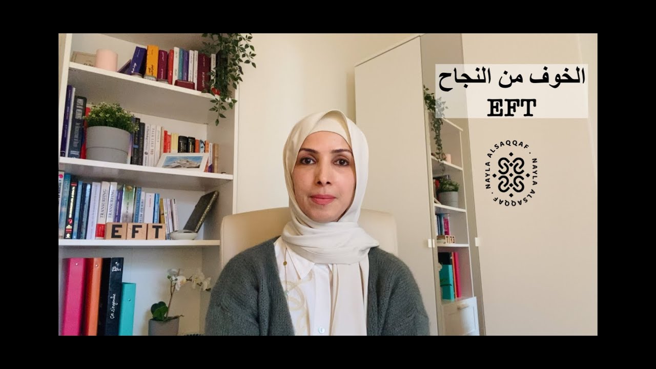 تحرير الخوف من النجاح | الحرية النفسية مع نائلة السقاف #eft