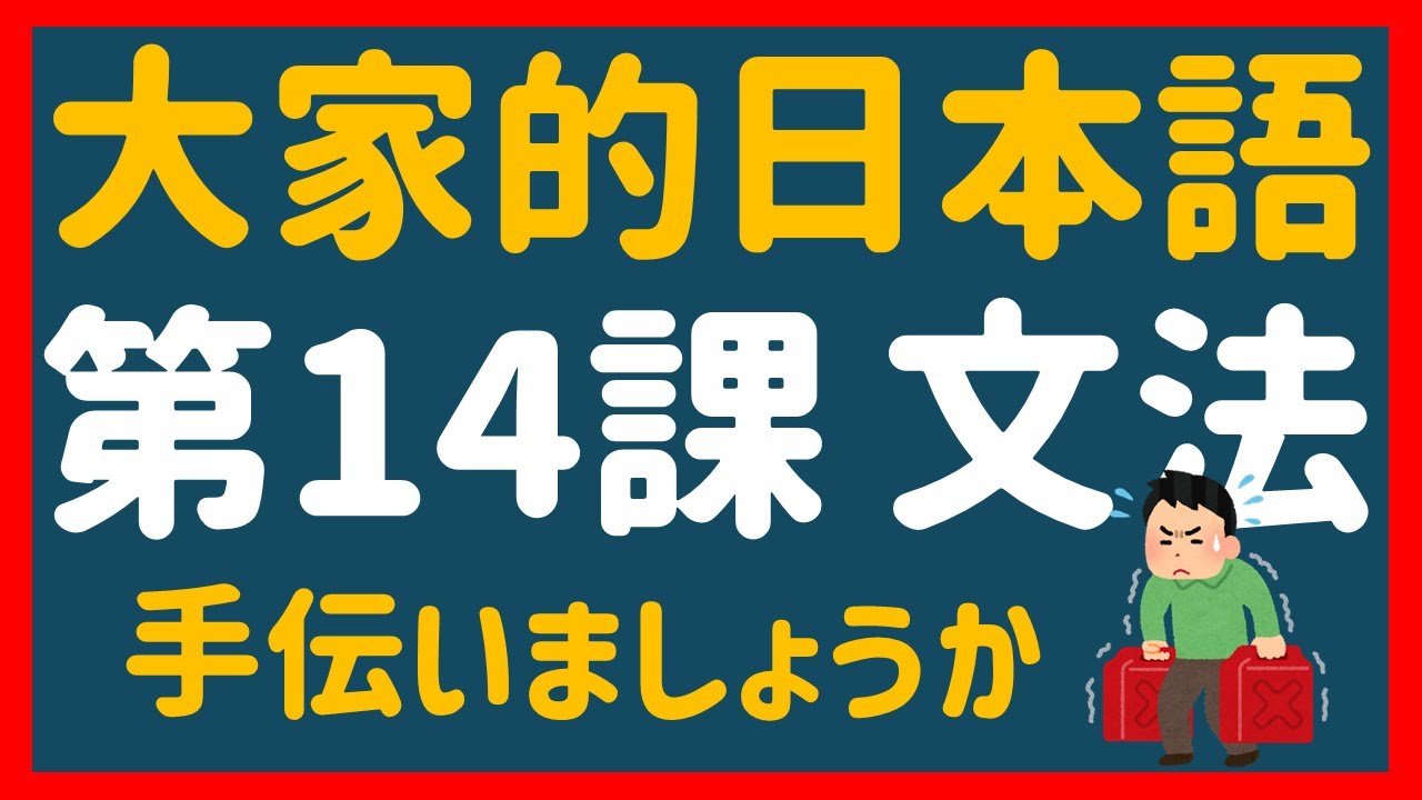 【日文教學】大家的日本語 第１４課 「塩を取ってください」「手伝いましょうか」【日語自學 】みんなの日本語 第１４課