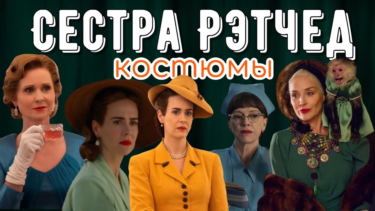 Сестра Рэтчед: обзор сериала Netflix. Костюмы и философия цвета от Райана Мёрфи.