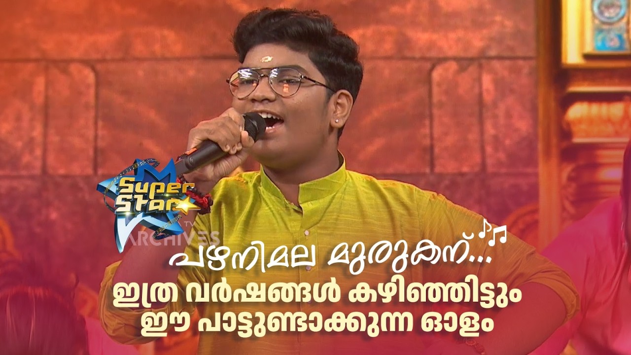 പഴനിമല മുരുകന്... ഇത്ര വർഷങ്ങൾ കഴിഞ്ഞിട്ടും ഈ പാട്ടുണ്ടാക്കുന്ന  ഓളം🔥  |SUPER STAR #amritatvarchives