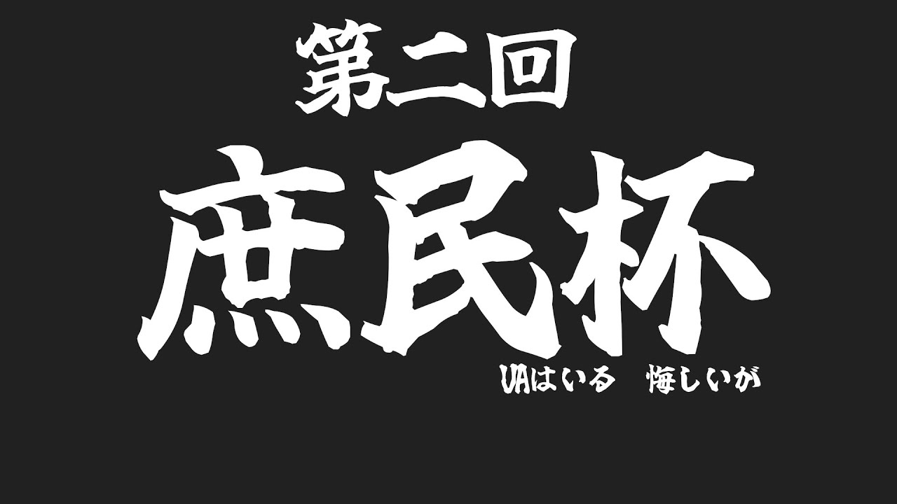 【ウマ娘】　庶民杯そして、ぱかライブ見る　【庶民A】