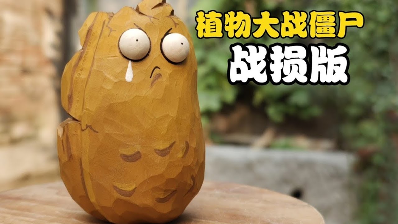 木雕高坚果，但是他哭了#木雕 #植物大战僵尸 #高坚果 #手工制作
