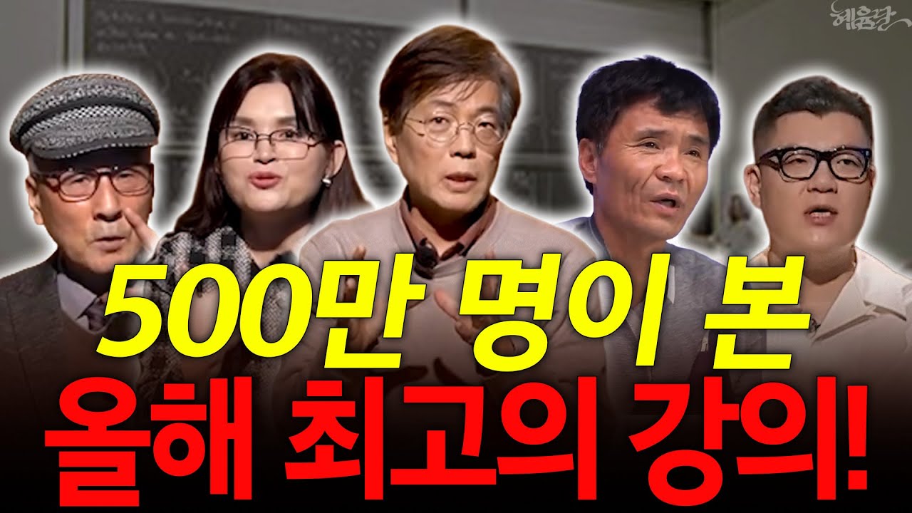 [혜윰모음집] 2025년 조회수 TOP 5! 500만 명이 본 올해 최고의 강의! l 윤명철, 박주희, 이명찬, 강진, 홍대선 l 혜윰달, 생각을 비추다