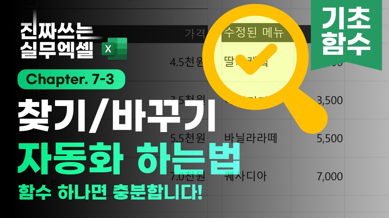 엑셀 찾기 및 바꾸기, 함수 하나로 자동화 하는법 | SUBSTITUTE 함수 3분 요약 | 진짜쓰는 실무엑셀 7-3-4
