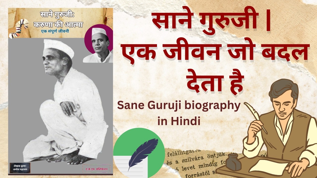 साने गुरुजी का पूरा जीवन | करुणा, त्याग और शिक्षा की सच्ची कहानी | Complete Biography in Hindi