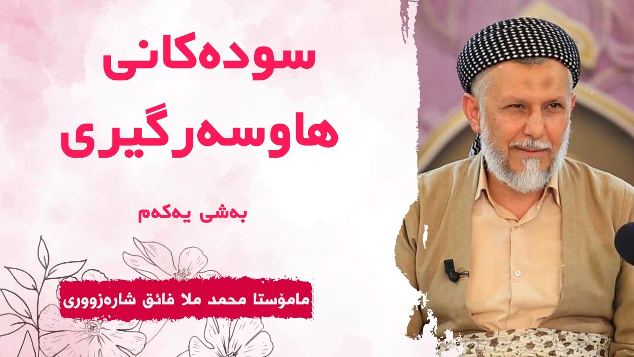 سودەکانى هاوسەرگیری-1-بەرنامەى کەژاوەیی ئەوین