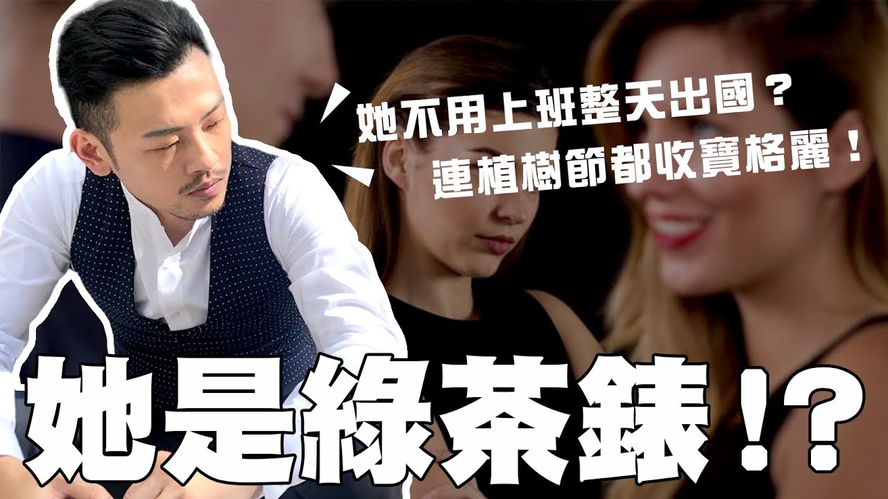 渣女的判斷方式？這樣的女生超心機，100%超準確！！【77老大】