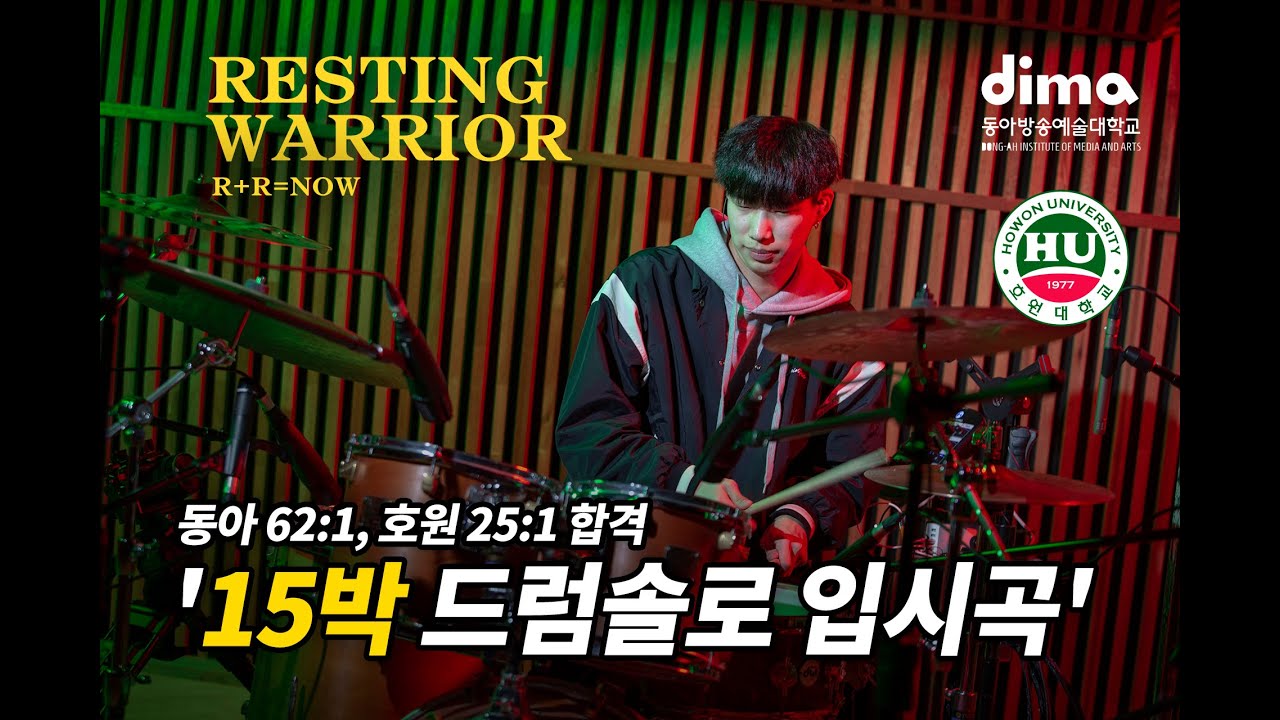 2022 동아방송대 드럼전공 정한솔  / Resting warrior / R+R=NOW / 15박드럼솔로