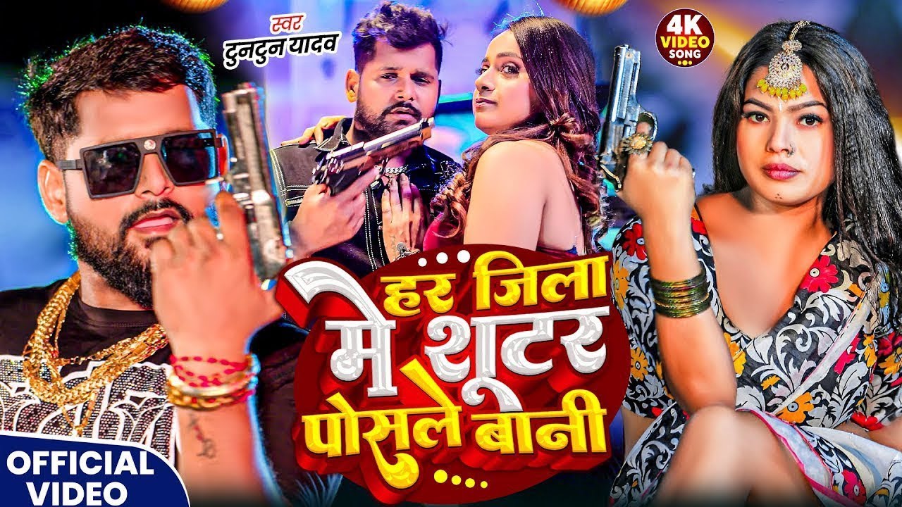 #Video | SHOOTER | #Tuntun Yadav, Goldi Yadav | शूटर | New Bhojpuri Rangdari Song 2025