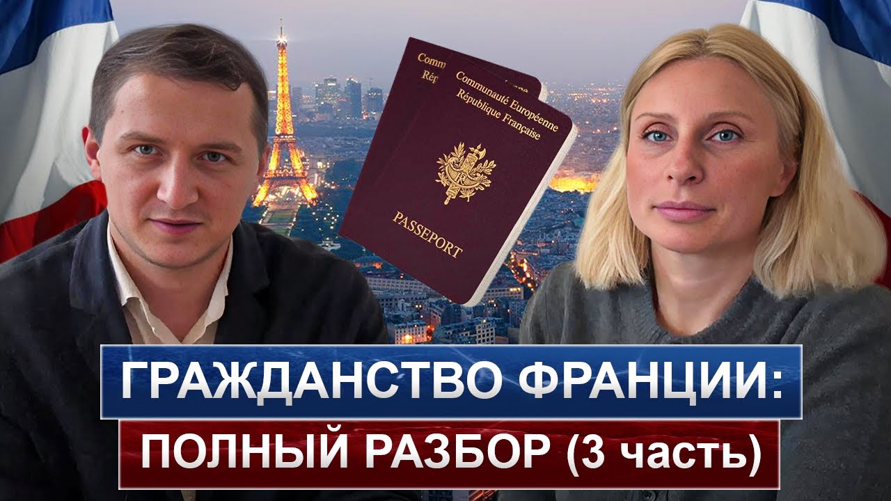 Как получить французское гражданство: этапы и процедура оформления в 2024 году
