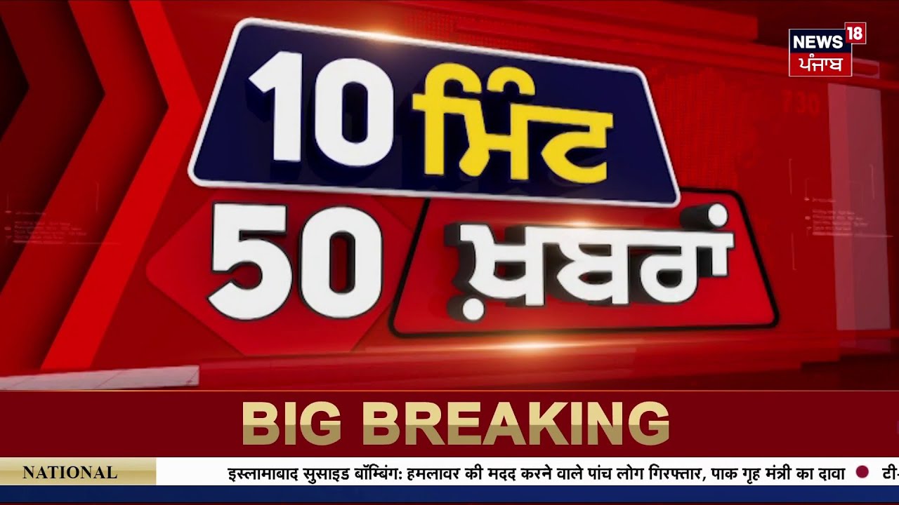 Top News | ਖ਼ਬਰਾਂ ਫਟਾਫਟ ਅੰਦਾਜ਼ 'ਚ | Trade Deal| Navjot Sidhu | Majithia | Rahul vs Bittu| Gold Silver