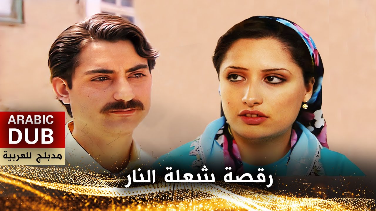 رقصة شعلة النار - فيلم تركي مدبلج للعربية | Çayda Cira