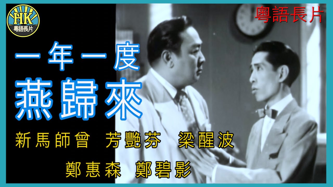 《粵語長片》 一年一度燕歸來 (1953)｜新馬師曾｜芳艷芬｜梁醒波｜鄭惠森｜鄭碧影｜導演：周詩祿｜香港電影｜香港粵語電影｜粵語中字