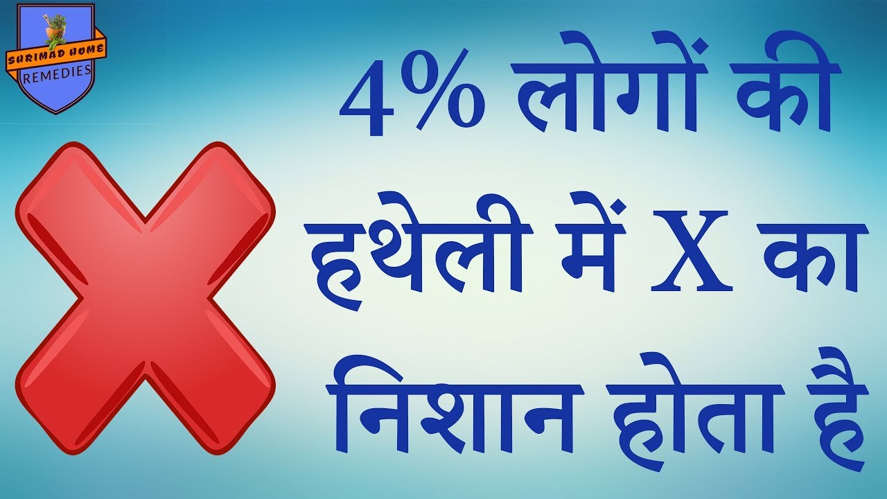 विश्व में सिर्फ 4% लोगोंं की हथेली में X का निशान होता है जाने 