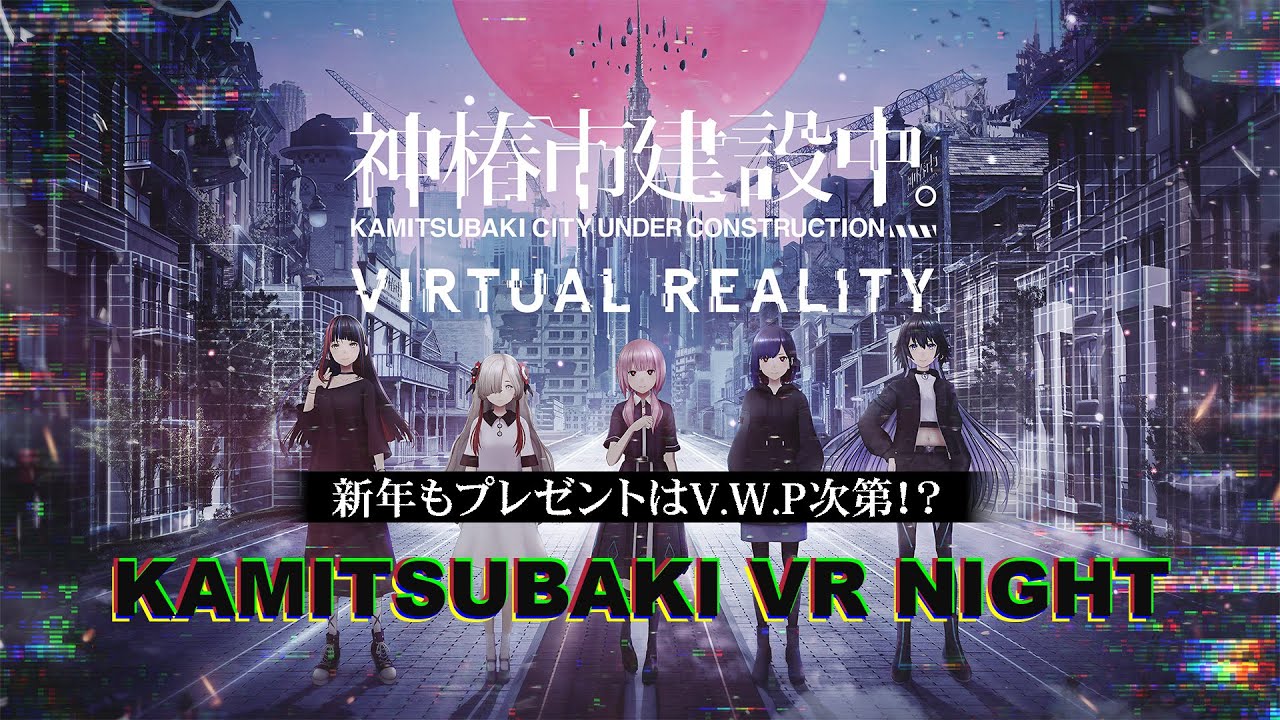 新年もプレゼントはV.W.P次第！？KAMITSUBAKI VR NIGHT