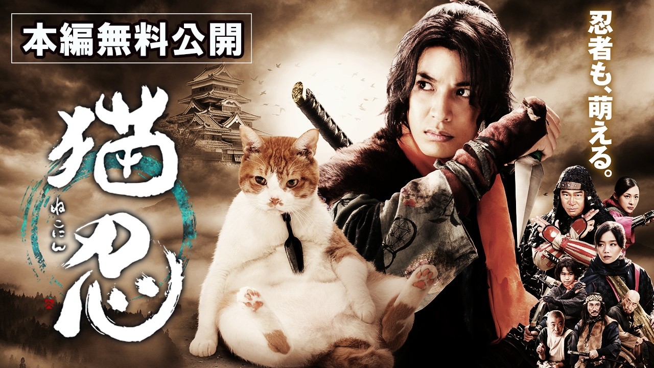 【🎬無料配信中】映画猫忍』２・２２（にゃんにゃんにゃんの日）特別公開！じらせ忍者とオヤジ猫！仰天コラボで織りなす、笑いと癒しのモフモフ時代劇！💓
