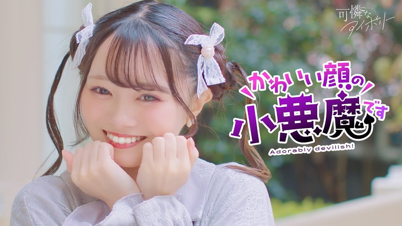 【Dance Performance Video】かわいい顔の小悪魔です／可憐なアイボリー【HoneyWorks】