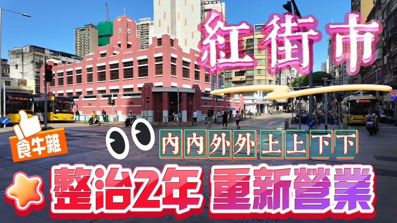 【遊·紅街市】澳門🇲🇴｜一齊逛紅街市｜優化了的內內外外上上下下｜檔販返回街市後的現況｜牛雜檔仍然多人光顧｜2024年5月30日紅街市復業｜整治2年重新營業