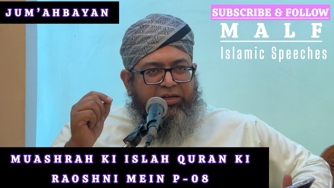 JUM’AHBAYAN || Muashrah Ki Islah Quran Ki Raoshni Mein P-08 || Mufti Abdul Aziz Lahji Qasmi SB DB